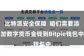 比特派安全保障 咱们需要添加数字货币金钱到Bitpie钱包中