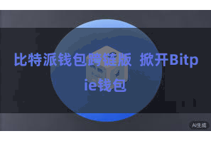 比特派钱包跨链版 掀开Bitpie钱包