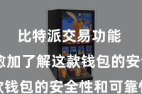 比特派交易功能 让您愈加了解这款钱包的安全性和可靠性