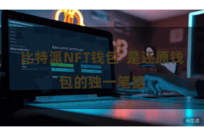 比特派NFT钱包 是还原钱包的独一笔据