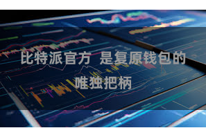 比特派官方 是复原钱包的唯独把柄