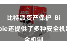 比特派资产保护 Bitpie还提供了多种安全机制