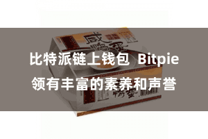 比特派链上钱包 Bitpie领有丰富的素养和声誉