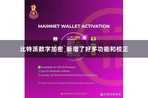 比特派数字加密 新增了好多功能和校正