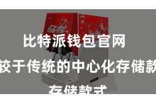 比特派钱包官网 比较于传统的中心化存储款式