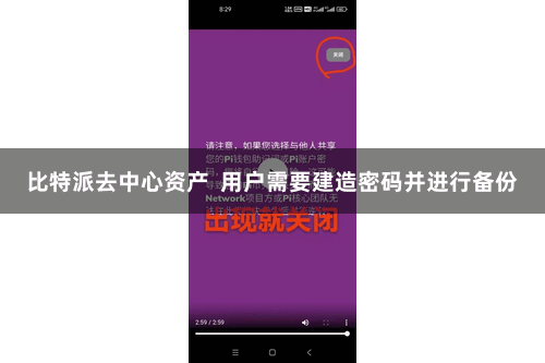 比特派去中心资产 用户需要建造密码并进行备份