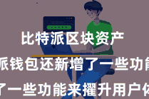 比特派区块资产 比特派钱包还新增了一些功能来擢升用户体验