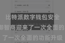 比特派数字钱包安全 该驾御智商迎来了一次全面的功能升级