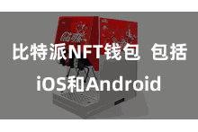 比特派NFT钱包 包括iOS和Android