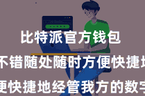 比特派官方钱包 用户不错随处随时方便快捷地经管我方的数字钞票
