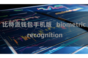 比特派钱包手机版 biometric recognition