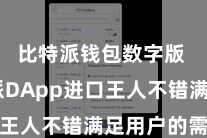 比特派钱包数字版 比特派DApp进口王人不错满足用户的需求