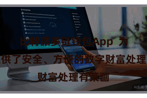 比特派多链钱包App 为用户提供了安全、方便的数字财富处理有策画