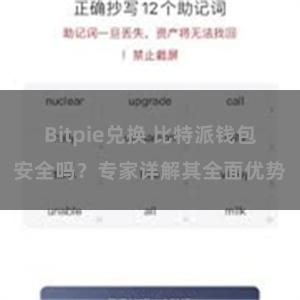 Bitpie兑换 比特派钱包安全吗？专家详解其全面优势