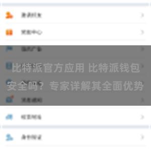 比特派官方应用 比特派钱包安全吗？专家详解其全面优势