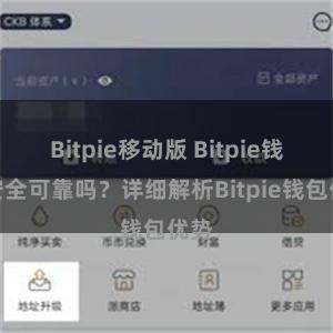 Bitpie移动版 Bitpie钱包安全可靠吗？详细解析Bitpie钱包优势