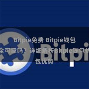 Bitpie免费 Bitpie钱包安全可靠吗？详细解析Bitpie钱包优势