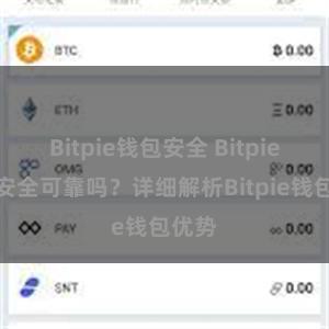 Bitpie钱包安全 Bitpie钱包安全可靠吗？详细解析Bitpie钱包优势