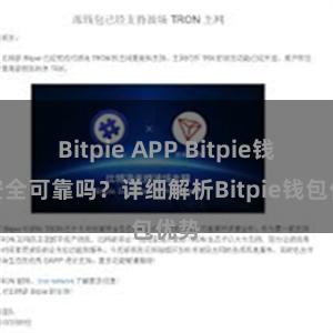 Bitpie APP Bitpie钱包安全可靠吗？详细解析Bitpie钱包优势