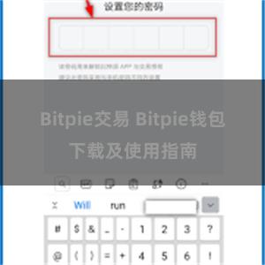 Bitpie交易 Bitpie钱包下载及使用指南