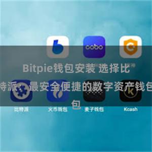 Bitpie钱包安装 选择比特派：最安全便捷的数字资产钱包