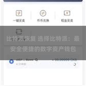 比特派恢复 选择比特派：最安全便捷的数字资产钱包