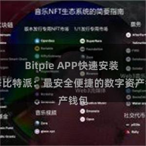 Bitpie APP快速安装 选择比特派：最安全便捷的数字资产钱包