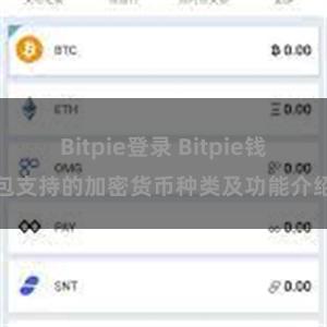 Bitpie登录 Bitpie钱包支持的加密货币种类及功能介绍