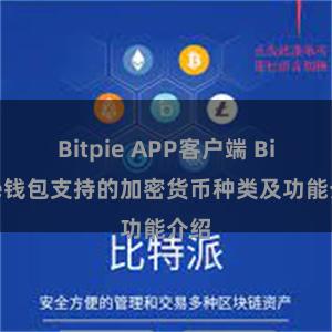 Bitpie APP客户端 Bitpie钱包支持的加密货币种类及功能介绍