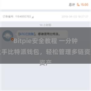 Bitpie安全教程 一分钟上手比特派钱包，轻松管理多链资产