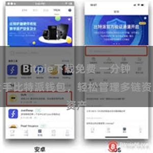 Bitpie下载免费 一分钟上手比特派钱包，轻松管理多链资产