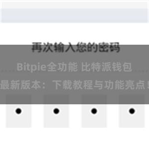 Bitpie全功能 比特派钱包最新版本：下载教程与功能亮点！