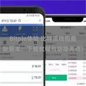 Bitpie体验 比特派钱包最新版本：下载教程与功能亮点！