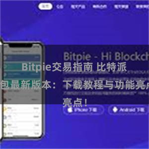 Bitpie交易指南 比特派钱包最新版本：下载教程与功能亮点！