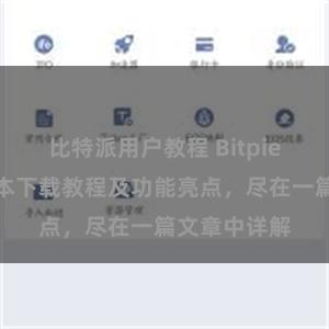 比特派用户教程 Bitpie钱包最新版本下载教程及功能亮点，尽在一篇文章中详解