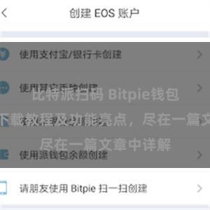 比特派扫码 Bitpie钱包最新版本下载教程及功能亮点，尽在一篇文章中详解