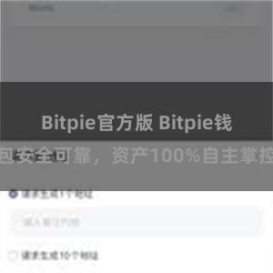 Bitpie官方版 Bitpie钱包安全可靠，资产100%自主掌控