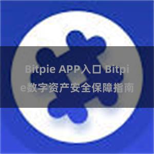 Bitpie APP入口 Bitpie数字资产安全保障指南