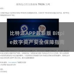 比特派APP最新版 Bitpie数字资产安全保障指南