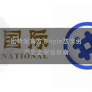 比特派官方 Bitpie数字资产安全保障指南