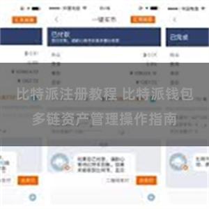 比特派注册教程 比特派钱包多链资产管理操作指南