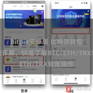 Bitpie安卓版 比特派钱包转账教程详解，快速了解BTC/ETH/TRX转账操作