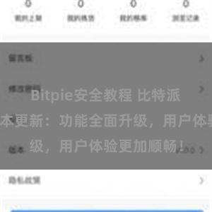 Bitpie安全教程 比特派钱包最新版本更新：功能全面升级，用户体验更加顺畅！