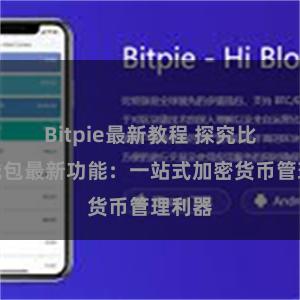 Bitpie最新教程 探究比特派钱包最新功能：一站式加密货币管理利器