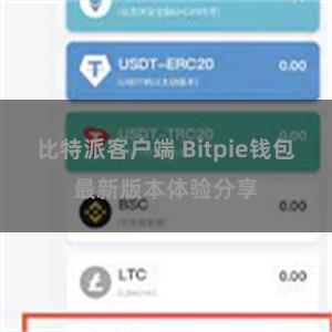 比特派客户端 Bitpie钱包最新版本体验分享