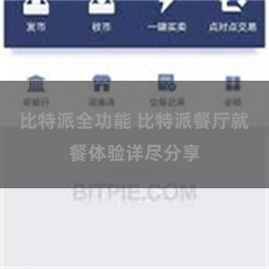 比特派全功能 比特派餐厅就餐体验详尽分享