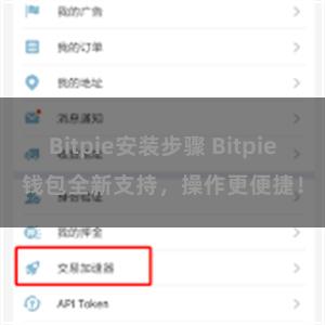 Bitpie安装步骤 Bitpie钱包全新支持，操作更便捷！