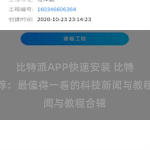 比特派APP快速安装 比特派推荐：最值得一看的科技新闻与教程合辑