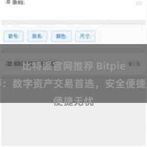比特派官网推荐 Bitpie推荐：数字资产交易首选，安全便捷无忧