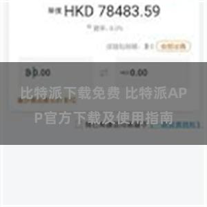 比特派下载免费 比特派APP官方下载及使用指南